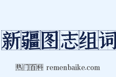 新疆图志组词是什么意思的图片